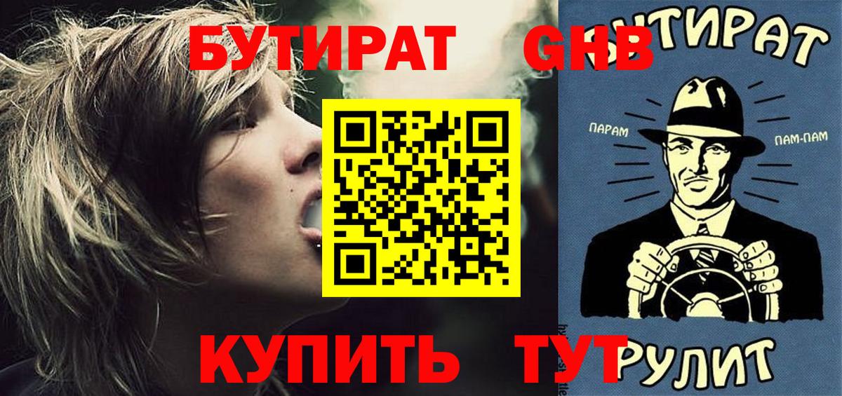 БУТИРАТ оксибутират Лабытнанги